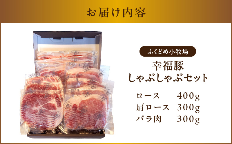 1777 幸福豚しゃぶしゃぶセット　KN006-002