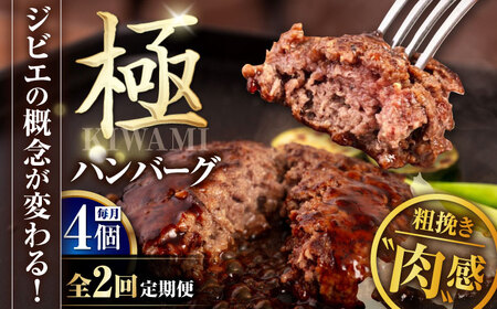 【全2回定期便】鹿肉 ハンバーグ 極 4個  ジビエ  手作り 惣菜 簡単調理 赤身 冷凍配送 北海道 [AJAO102]