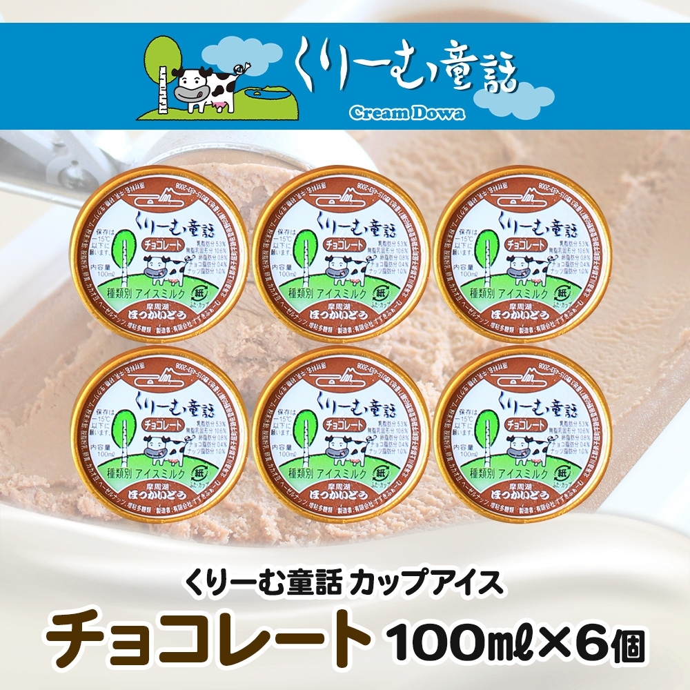 2330. くりーむ童話 カップアイス チョコレート 100ml×6個 チョコ アイスクリーム アイス スイーツ 牛乳 ミルク 贈り物 ギフト プレゼント 詰め合わせ 送料無料 北海道 弟子屈町_イメ