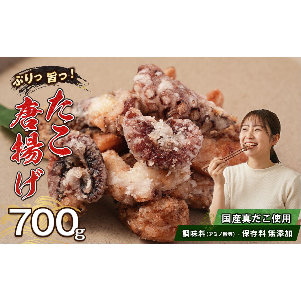 たこ唐揚げ 700g 調味料（アミノ酸等）・保存料無添加