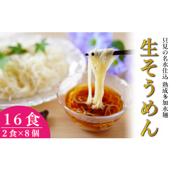 【夏季限定】生そうめん ぷりモチ新食感 2人前×8個 只見の名水仕込み 熟成多加水麺