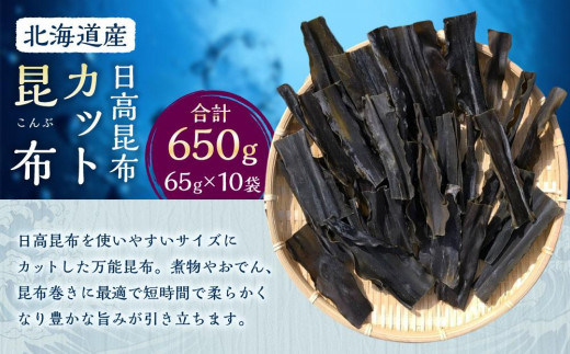カット昆布10袋 (65g×10)　【カネオ成栄丸】【昆布 昆布セット 日高昆布 高級昆布 お出汁 コンブ アレンジレシピ こんぶ konbu KONBU 北海道 様似町 】
