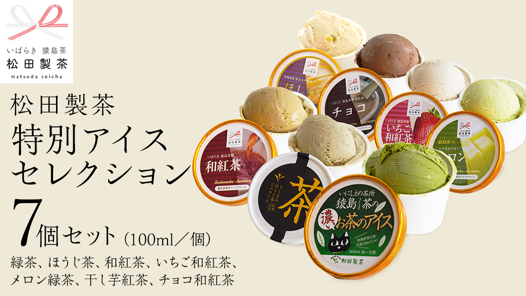松田製茶特別アイスセレクション （ 緑茶 、 ほうじ茶 、 和紅茶 、 いちご和紅茶 、 猿島茶入りタカミメロンアイス 、 干し芋アイス 、チョコ和紅茶） 7個セット 猿島茶 さしま茶 アイス スイーツ デザート お茶 詰め合わせ 詰合せ ふるさと納税 11000円 食べ比べ [AF147ya]