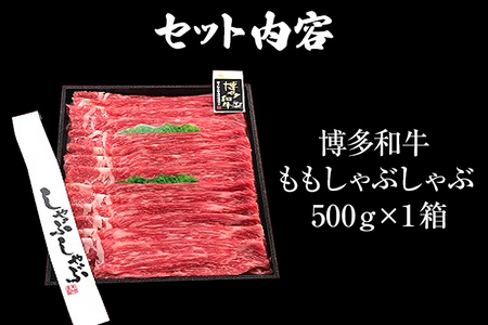 博多和牛 A-5等級 ももしゃぶしゃぶ用 500g 牛肉 和牛 福岡ブランド牛 赤身 肉 しゃぶしゃぶ お肉 ビーフ A5ランク ギフト 贈り物 食品 鍋 もも肉