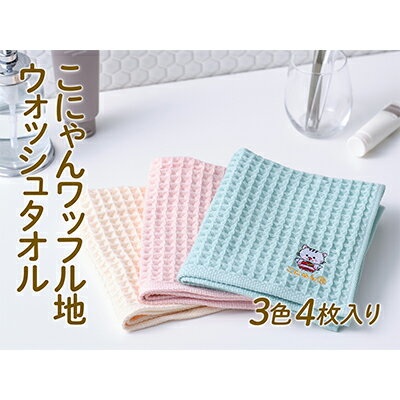 【ふるさと納税】こにゃんワッフル地ウォッシュタオル3色4枚入り フェイスタオル