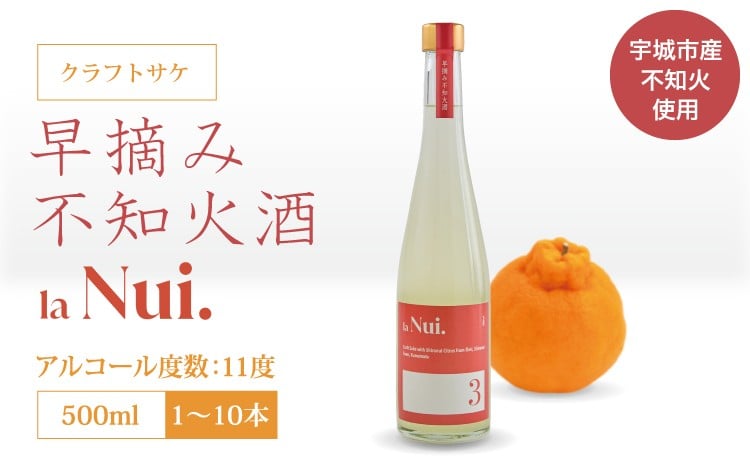 
                  la Nui. 早摘み不知火酒 500ml クラフトサケ 1本～10本 クラフトサケ 国産 柑橘 柑橘酒 早摘み不知火 ご当地酒 地酒 しらぬい お酒 アルコール 11度 果汁 柑橘 フルーツ 果実酒 さわやか 酸味 爽やか お取り寄せ 熊本県産 熊本県 宇城市
                