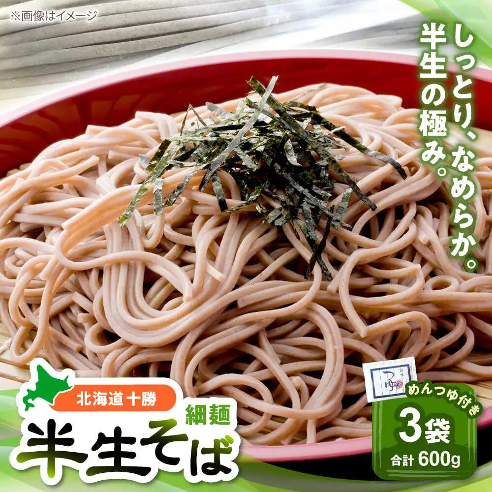 北海道十勝 半生そば 細麺 200g×3袋 めんつゆ付き | 瀬戸内商事 [BNBF013]