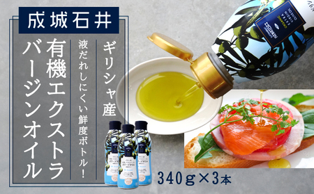 ギリシャ産 有機 エクストラバージンオリーブオイル 鮮度ボトル 340g 3本 オリーブオイル 成城石井 千葉市