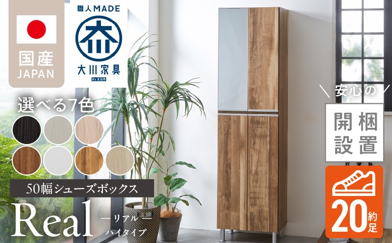 
                  【開梱設置】シューズボックス 【リアル 50 HI】_開梱設置 シューズボックス リアル 50 HI 大川家具 選べる カラー 靴箱 靴 収納 可動棚 脱臭性能 お洒落 国内製造 福岡県 久留米市 送料無料_Qd060
                