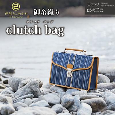 ふるさと納税 明和町 伝統工芸品 御糸織物 クラッチバッグ 松阪もめん