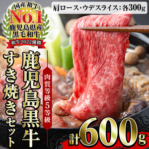 鹿児島黒牛 食べ比べ 600g  肩ロース スライス （300g×1P） ウデ スライス（300g×1P） 5等級 すき焼きセット 内閣総理大臣賞受賞！日本一 の 鹿児島黒牛 冷凍 小分け の 国産 鹿児島県産 赤身 すき焼き しゃぶしゃぶ にもおすすめ 【D-101】【B-224H】