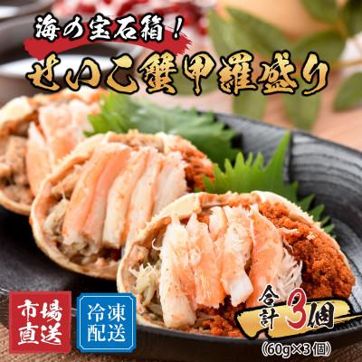 ふるさと納税 福井市 せいこがに甲羅盛り3個入り