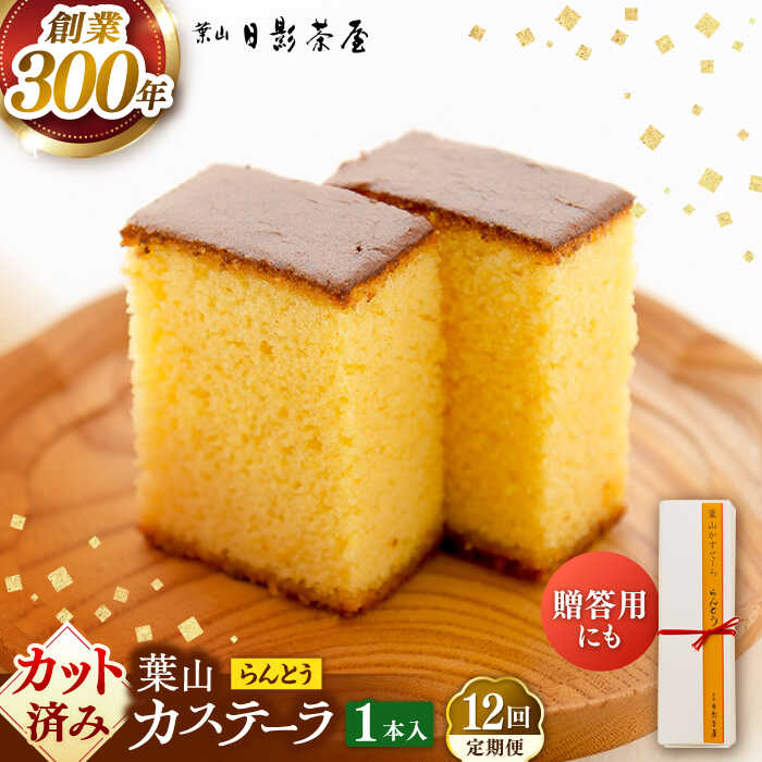 【ふるさと納税】【全12回定期便】葉山日影茶屋　らんとう　1本入り / カステラ かすてら スイーツ スイーツギフト 贈り物 ギフト デザート 10等分 和菓子 焼き菓子 お菓子 神奈川県 葉山町【(株)日影茶屋】[ASAX062]