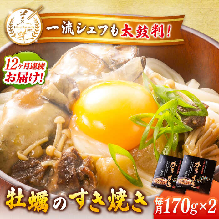 【ふるさと納税】【全12回定期便】牡蠣 テレビで話題！ 江田島産 牡蠣のすき焼き「かきすき」 170g×2個 人気 おつまみ 鍋 簡単 レシピ ギフト 広島県産 江田島市/有限会社寺本水産[XAE047] 牡蠣 冷凍 むき身 殻付き かき カキ 生牡蠣 カキフライ 広島牡蠣