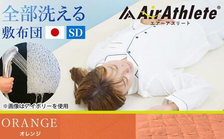 【☆クリスマス☆】【オレンジ】全部洗える!「エアーアスリート」マットレス【SD】・ハニカムメッシュ&キルト使用のリバーシブルカバー2枚セット≪12月20日～23日お届け≫_65-J201-or-OJX