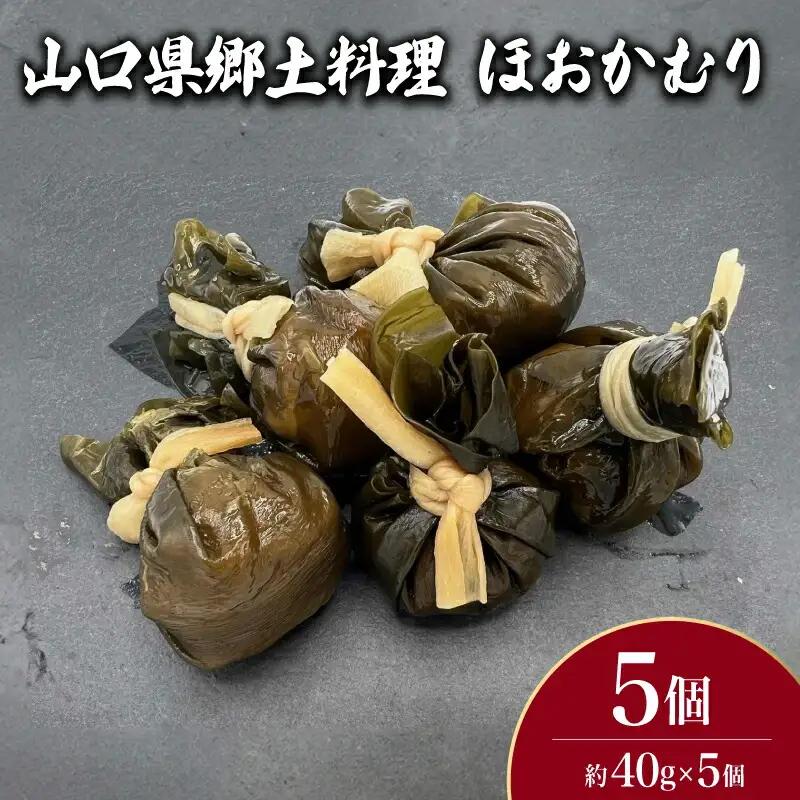 山口県郷土料理 ほおかむり 5個 ( 鮮魚 魚介 海鮮 海藻 海産物 惣菜 昆布 おかず 和食 ごはんのお供 ご飯 お米 おにぎり 夕食 弁当 山口県産 ) 下関 山口 JD022