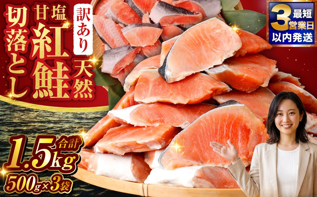
                  【 訳あり 】 天然甘塩紅鮭切落し 500g × 3袋 1.5kg 天然紅鮭 天然 紅鮭 鮭 さけ サケ 魚類 魚 魚介 魚介類 海鮮 冷凍 切落し 切り身 酒肴 晩酌 おかず つまみ
                