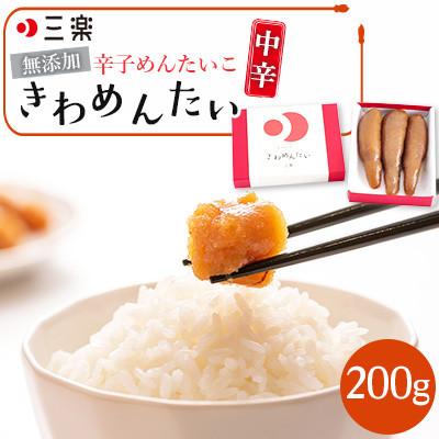 ふるさと納税 福岡市 食品添加物無添加辛子明太子「きわめんたい」中辛 200g(福岡市) LX04