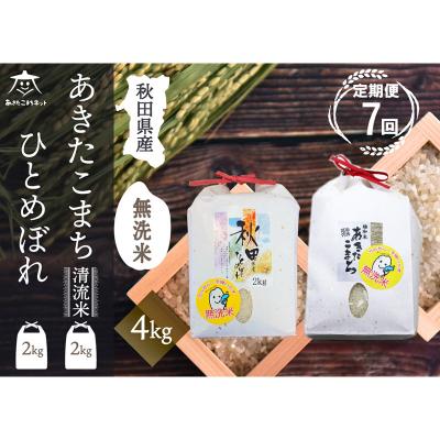 ふるさと納税 秋田市 《定期便7ヶ月》あきたこまち・ひとめぼれ 食べ比べ 計4kg【無洗米】|15_akn-be0407m