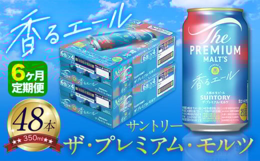 【6ヶ月定期便】香るエール “九州熊本産” プレモル 2ケース 48本 350ml 定期便  阿蘇の天然水100％仕込 プレミアムモルツ ザ・プレミアム・モルツ ビール ギフト お酒 熊本県御船町 酒 熊本 缶ビール 48缶