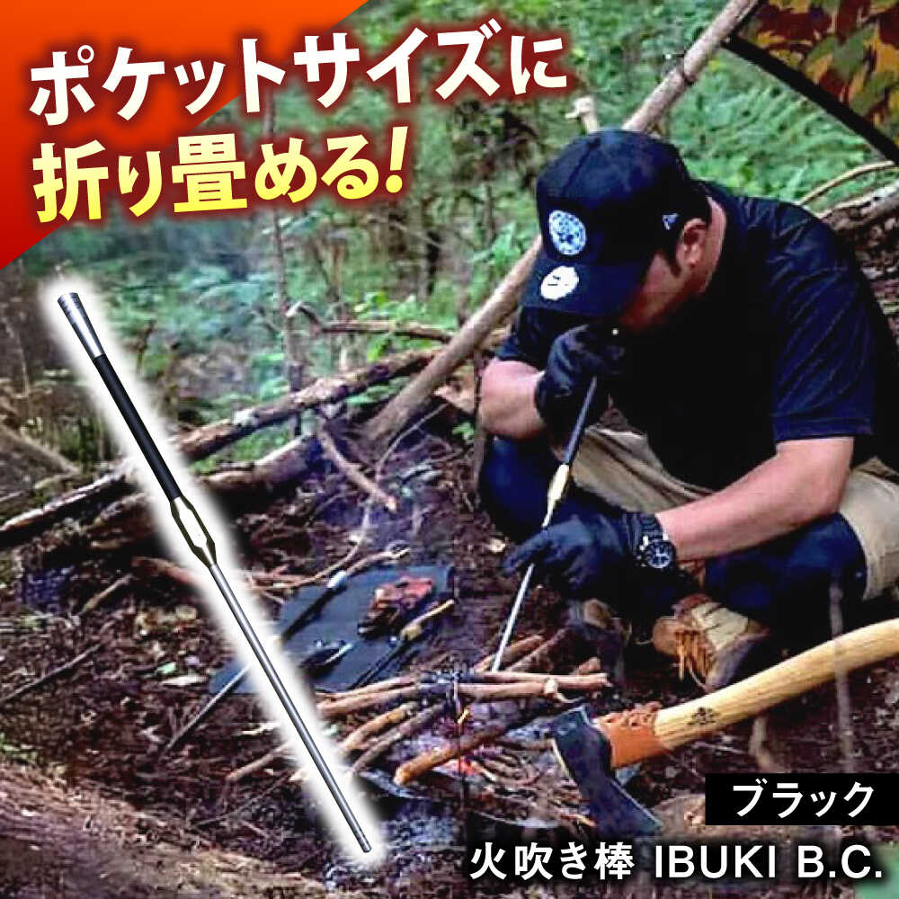 【ふるさと納税】《IPPOPRODUCTS》火吹き棒【IBUKI B.C.（イブキ ビーシー）】 アウトドア キャンプ ソロキャンプ キャンプ用品 ギフト 贈り物 おすすめ 人気 ふいご 焚き火 焚火 コンパクト 軽量 おしゃれ プレゼント 日本製 広島県福山市/池田鉄工有限会社【BAEI005】