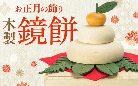 【桐箱付き】きのいい鏡餅 日田市 お正月 飾り 鏡もち[ARDN037]