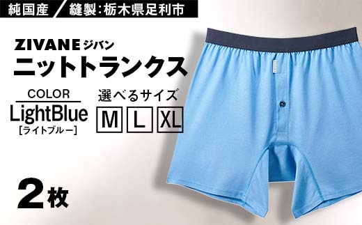 
メンズ下着 ニットトランクス (ライトブルー2枚) ZIVANE
