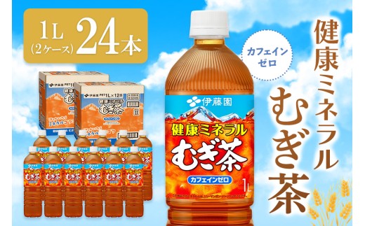 健康ミネラル麦茶 1L(2ケース)計24本【伊藤園 麦茶 むぎ茶 ミネラル ノンカフェイン カフェインゼロ 備蓄 防災 熱中症】K071054
