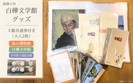 白樺文学館グッズ 5点 & 3館共通券セット《30日以内に出荷予定(土日祝除く)》
