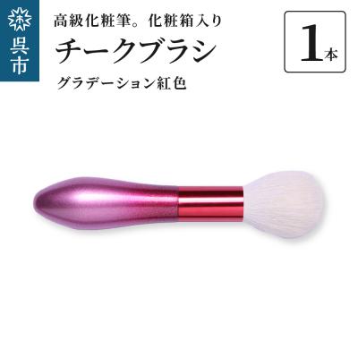 ふるさと納税 呉市 高級化粧筆 古羊毛 花　グラデーション紅色 チークブラシ