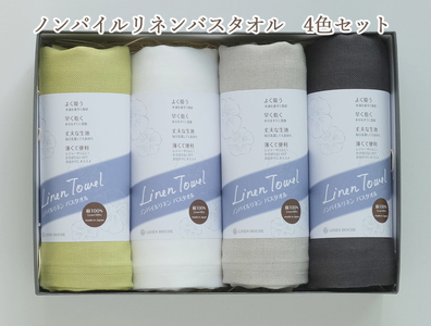 FC-1.【吸水速乾性に優れたコンパクトなタオル】 リネンバスタオル　4色セット