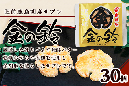 【赤門堂の焼菓子】金の鈴 （肥前鹿島 胡麻サブレ）30個 サブレ クッキー 発酵バター お菓子 郷土菓子 ご当地スイーツ 焼き菓子 焼菓子 贈物 プレゼント ギフト 贈り物 お土産 おやつ B-635