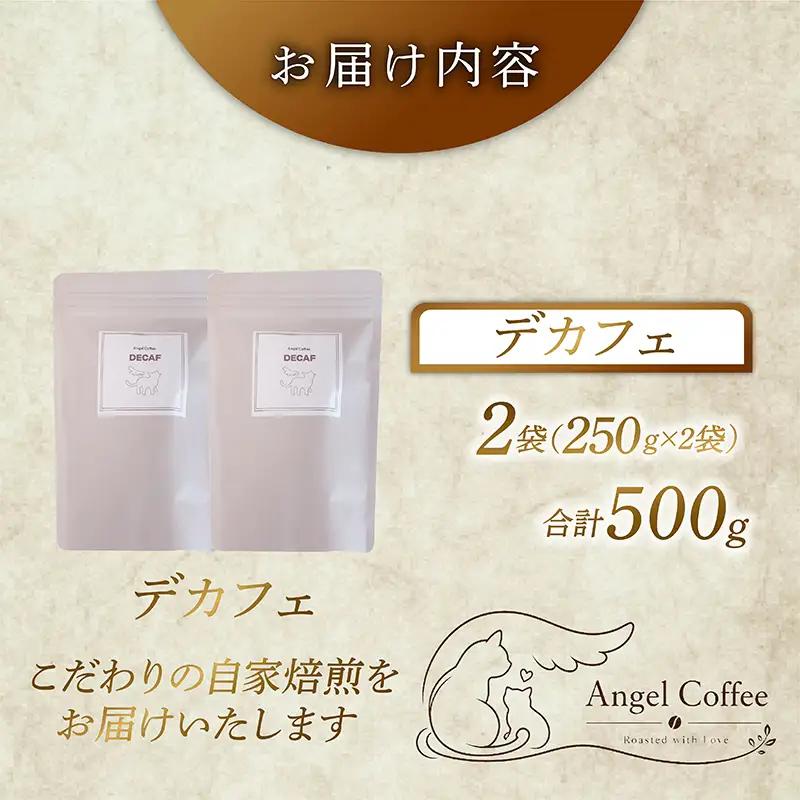 カフェインレス 焙煎 コーヒー 粉 500g 珈琲 コーヒー 京都