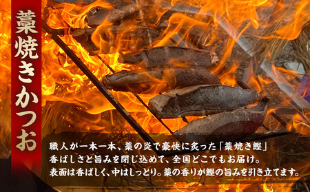 かつお一本釣り漁師が直送！ 日帰りかつおの藁焼きたたき 訳あり 約500g入