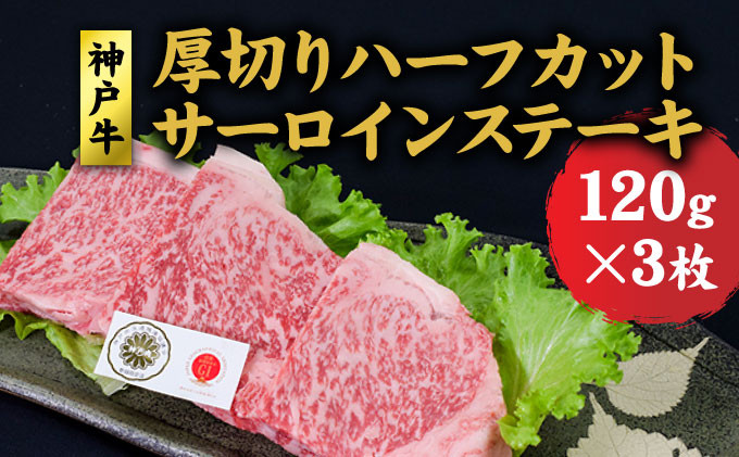 
神戸牛 厚切りサーロインハーフカット ステーキセット (サーロイン 120g ×3) サーロインステーキ 牛 牛肉 お肉 肉 和牛 黒毛和牛 焼肉 焼き肉 食べ比べセット キャンプ BBQ アウトドア 【 赤穂市 】
