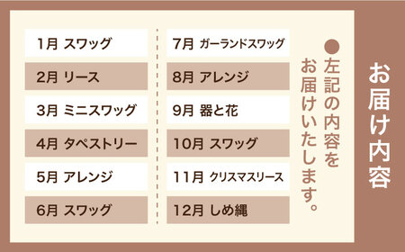 【全12回定期便】毎月お届け フラワーギフト 糸島市 / tokohana[AOC025]