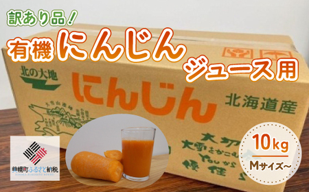 【先行予約】訳あり有機にんじんジュース用(割れ/折れ等) 10kg【配送不可地域：離島】（2025年9月上旬より順次発送） BHRG068