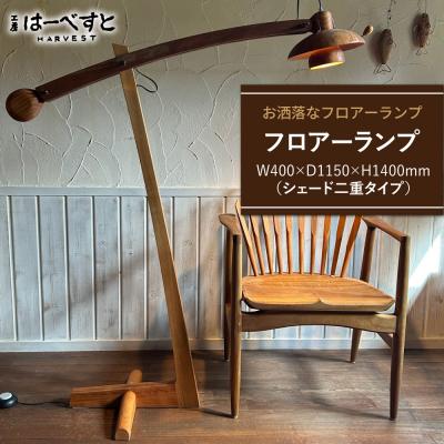 ふるさと納税 糸島市 木製 フロアーランプ(シェード二重タイプ) 糸島市 / 工房はーべすと 照明 木製 [AYA074]