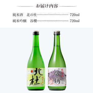 日本酒 谷櫻酒造 純米酒・純米吟醸飲み比べセット 720ml×2本セット [h051]