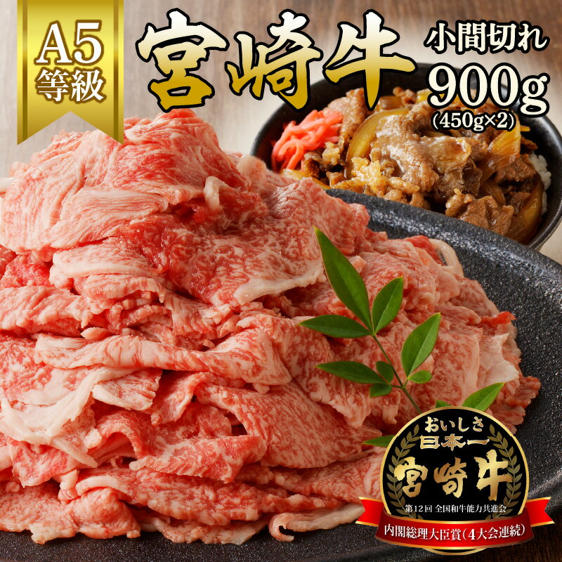 【ふるさと納税】宮崎牛小間切れ900g(450g×2)（A5等級）国産 宮崎県延岡市 冷凍 ギフト 送料無料