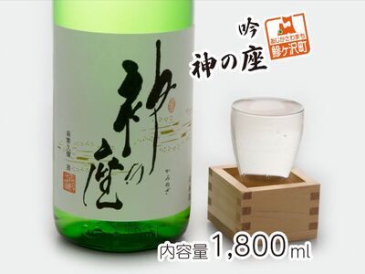 日本酒 吟 神の座 吟醸酒 一升瓶 日本酒【1800ml×1本】