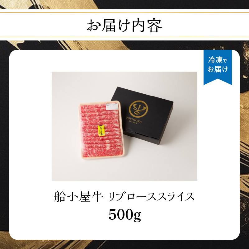 【牛肉】 船小屋牛 リブローススライス 【500g】《筑後》【冷凍】