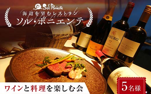 ＜海辺を望むレストラン＞ ソル・ポニエンテ ワインと料理を楽しむ会 5名様 食事券 コース料理 フルコース ワイン 食事 チケット お祝い 記念日 F6L-605