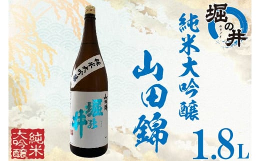 【堀の井】純米大吟醸「山田錦」1.8L（AX005）