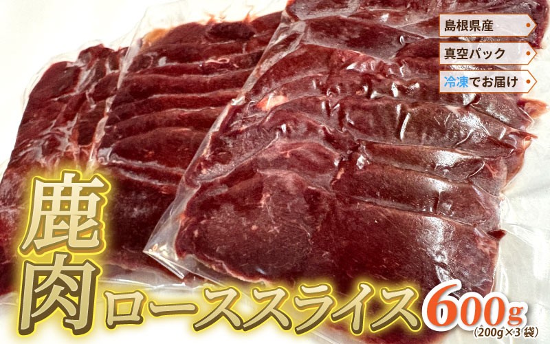 
                  島根県産鹿肉ローススライス 真空パック600g（ 200g×3袋）冷凍
                