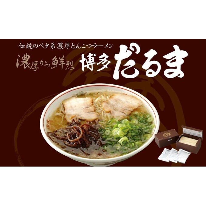 とんこつ ラーメン 博多だるまラーメン 6食入 麺類 ランチ 夕飯 夜ごはん 夜食 博多ラーメン 豚骨スープ 極細麺 コシ あっさり ご当地ラーメン 