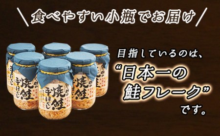 北海道産 鮭フレーク 160g×6瓶 | 焼鮭の 手ほぐし 北海道 冷凍 国産 人気の 訳あり ご飯 米 無洗米 いくら お茶漬け との相性も抜群 釧之助本店【配送不可地域：離島】【1379624】