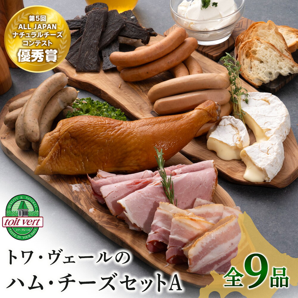 【ふるさと納税】【選べる発送月】トワ・ヴェールのハム・チーズAセット 黒松内町特産物手づくり加工センター ボンレスハム ベーコン ウインナー ビーフバイツ スモークチキン チーズ クリームチーズ 食べ比べ 北海道ふるさと納税 ふるさと納税 黒松内町