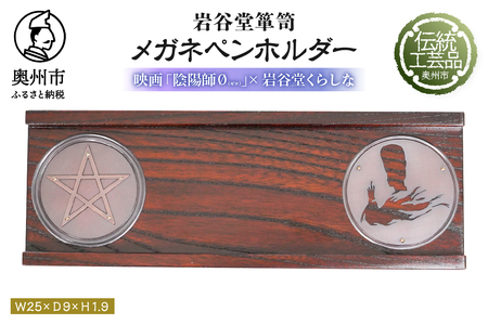  【数量限定】 映画「陰陽師0(ゼロ)」×岩谷堂くらしなコラボグッズ 岩谷堂くらしな 「メガネ・ペンホルダー」 [RE013]