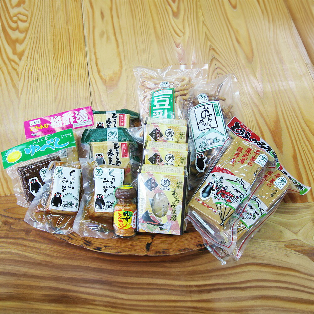 【ふるさと納税】平家の落武者 保存食詰め合わせ（大身）とうふのみそ漬 もろみ豆腐 かりんとう ゆずとうがらし ゆべし 9種類 詰め合わせ セット 送料無料